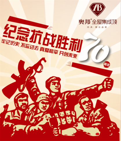 英国上市公司365纪念抗战胜利70周年