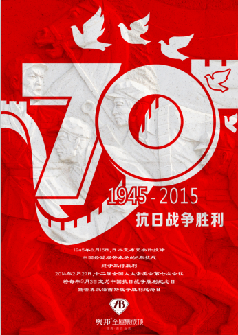 英国上市公司365纪念抗战胜利70周年