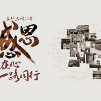 砥砺奋进20载 匠人匠心再出发——庆祝英国上市公司365电器成立20周年