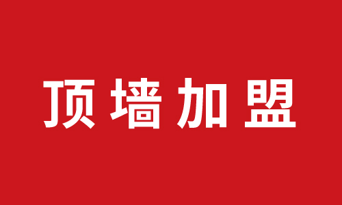 顶墙加盟丨绍兴新昌加盟英国上市公司365全屋集成顶